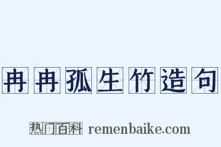 冉冉孤生竹造句是什么意思的图片